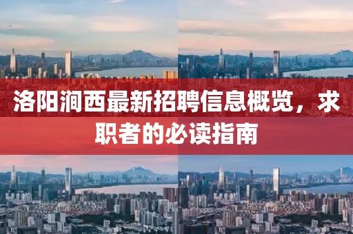 洛陽澗西最新招聘信息概覽，求職者的必讀指南