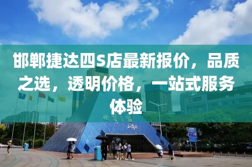 邯鄲捷達(dá)四S店最新報(bào)價(jià)，品質(zhì)之選，透明價(jià)格，一站式服務(wù)體驗(yàn)