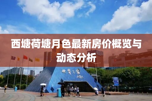 西塘荷塘月色最新房價(jià)概覽與動(dòng)態(tài)分析