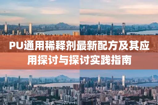 PU通用稀釋劑最新配方及其應用探討與探討實踐指南