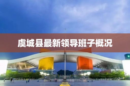 虞城縣最新領(lǐng)導(dǎo)班子概況
