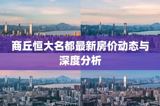 商丘恒大名都最新房價動態(tài)與深度分析