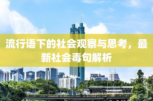 流行語下的社會觀察與思考，最新社會毒句解析