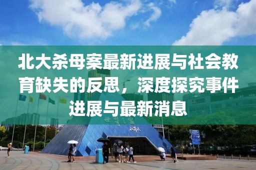 北大殺母案最新進展與社會教育缺失的反思，深度探究事件進展與最新消息