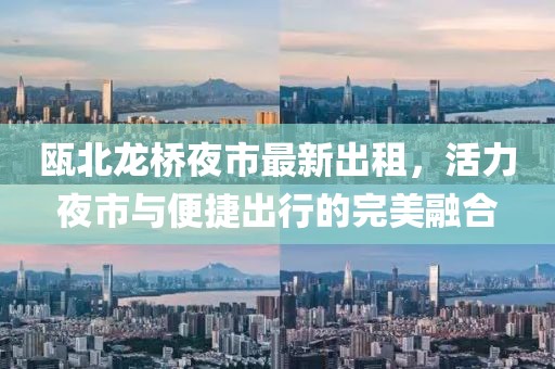 甌北龍橋夜市最新出租，活力夜市與便捷出行的完美融合
