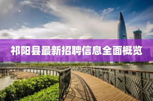 祁陽縣最新招聘信息全面概覽