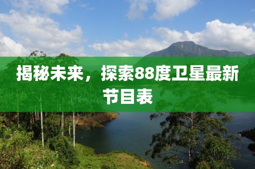 揭秘未來，探索88度衛(wèi)星最新節(jié)目表