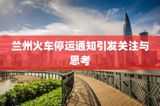 蘭州火車停運(yùn)通知引發(fā)關(guān)注與思考