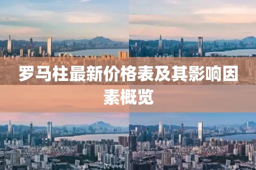 羅馬柱最新價格表及其影響因素概覽