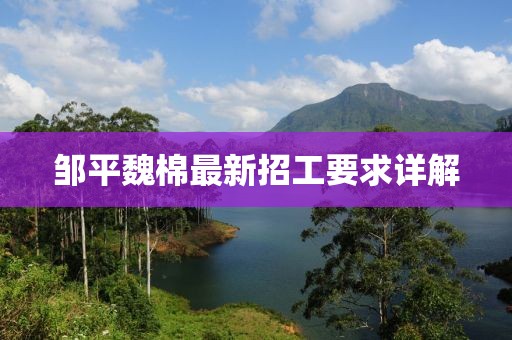 鄒平魏棉最新招工要求詳解