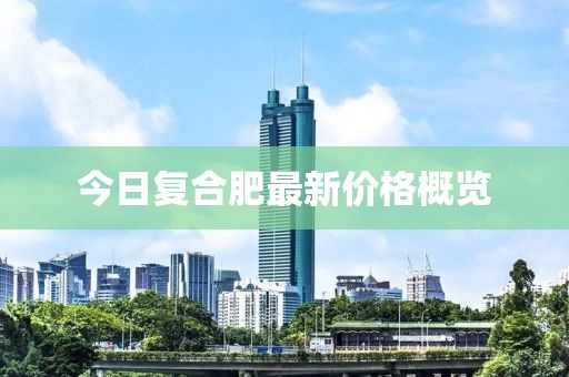 今日復(fù)合肥最新價(jià)格概覽