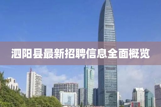 泗陽(yáng)縣最新招聘信息全面概覽