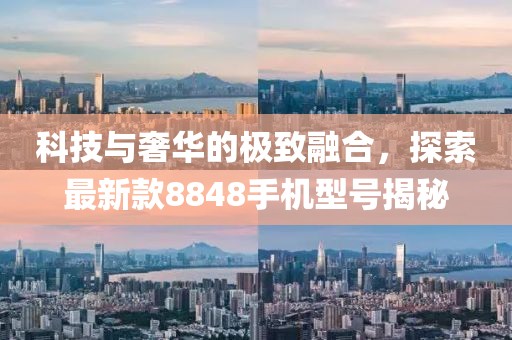 科技與奢華的極致融合，探索最新款8848手機(jī)型號(hào)揭秘