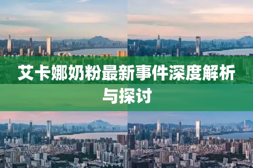 艾卡娜奶粉最新事件深度解析與探討