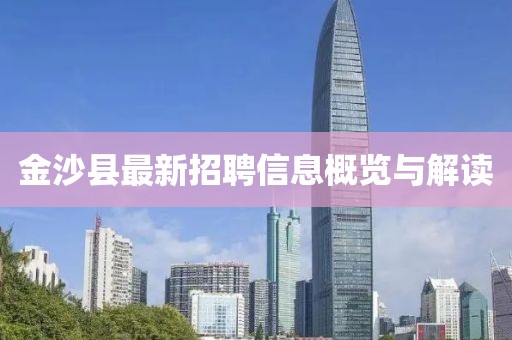 金沙縣最新招聘信息概覽與解讀