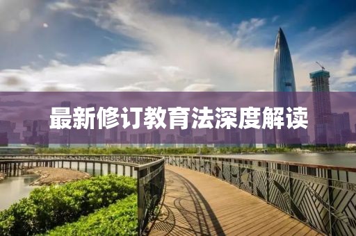 最新修訂教育法深度解讀