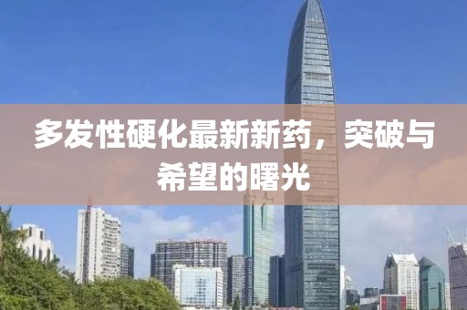 多發(fā)性硬化最新新藥，突破與希望的曙光