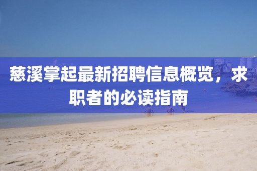 慈溪掌起最新招聘信息概覽，求職者的必讀指南