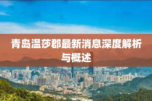 青島溫莎郡最新消息深度解析與概述