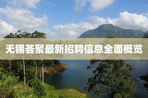 無錫薈聚最新招聘信息全面概覽