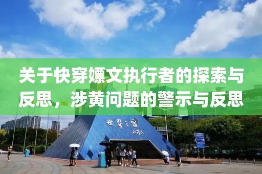 關于快穿嫖文執(zhí)行者的探索與反思，涉黃問題的警示與反思