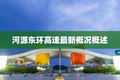 河源東環(huán)高速最新概況概述