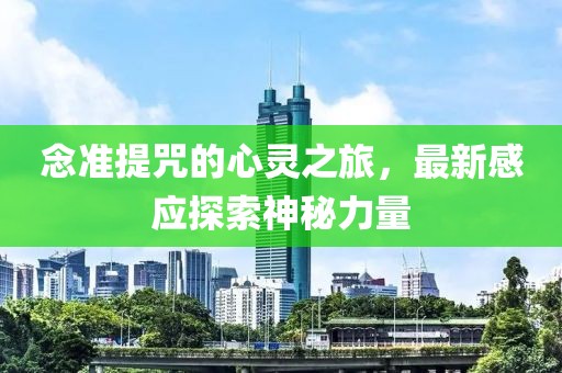 念準提咒的心靈之旅，最新感應探索神秘力量