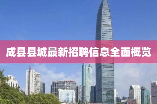 成縣縣城最新招聘信息全面概覽