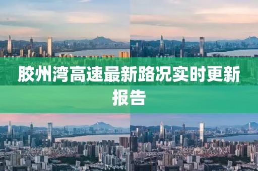 膠州灣高速最新路況實(shí)時(shí)更新報(bào)告