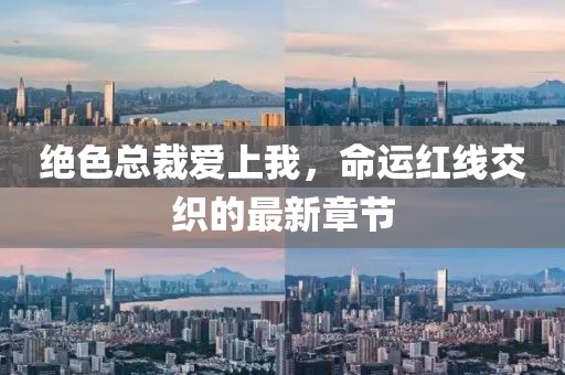 絕色總裁愛上我，命運紅線交織的最新章節(jié)