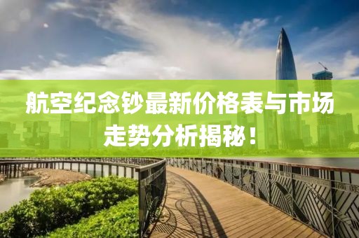 航空紀念鈔最新價格表與市場走勢分析揭秘！