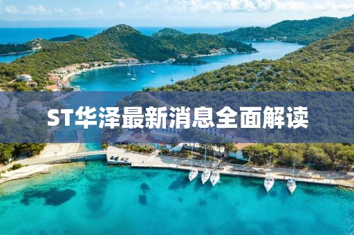 ST華澤最新消息全面解讀