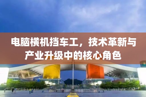 電腦橫機(jī)擋車工，技術(shù)革新與產(chǎn)業(yè)升級中的核心角色