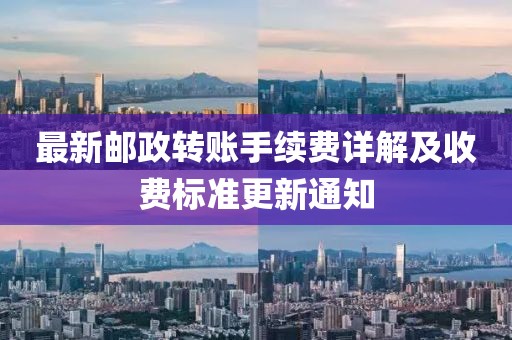 最新郵政轉(zhuǎn)賬手續(xù)費(fèi)詳解及收費(fèi)標(biāo)準(zhǔn)更新通知