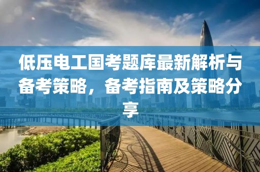 低壓電工國考題庫最新解析與備考策略，備考指南及策略分享