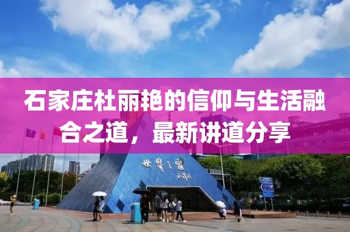 石家莊杜麗艷的信仰與生活融合之道，最新講道分享