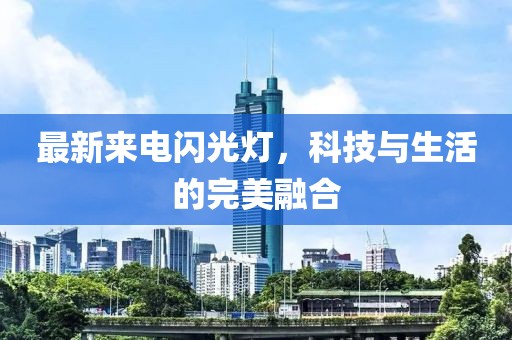 最新來電閃光燈，科技與生活的完美融合
