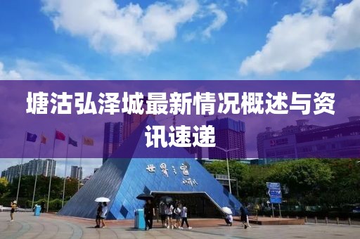 塘沽弘澤城最新情況概述與資訊速遞