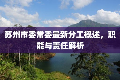 蘇州市委常委最新分工概述，職能與責(zé)任解析