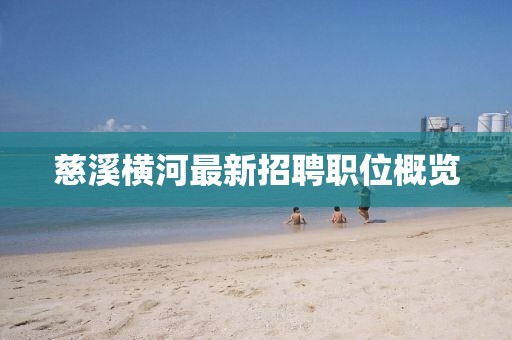 慈溪橫河最新招聘職位概覽