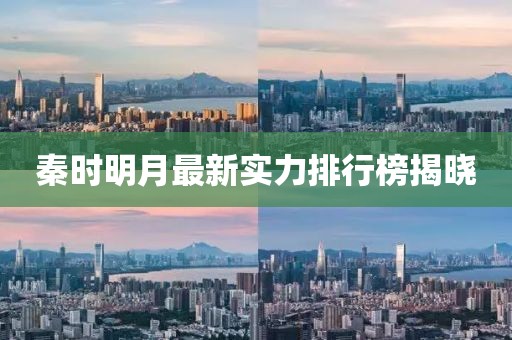 秦時明月最新實力排行榜揭曉