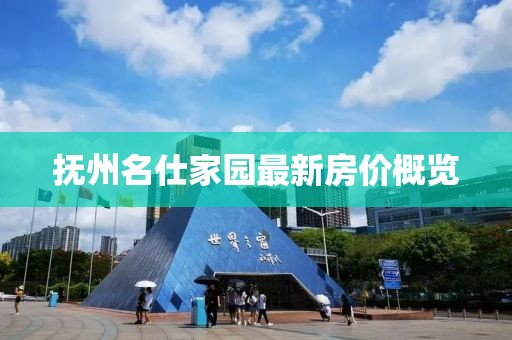 撫州名仕家園最新房價概覽