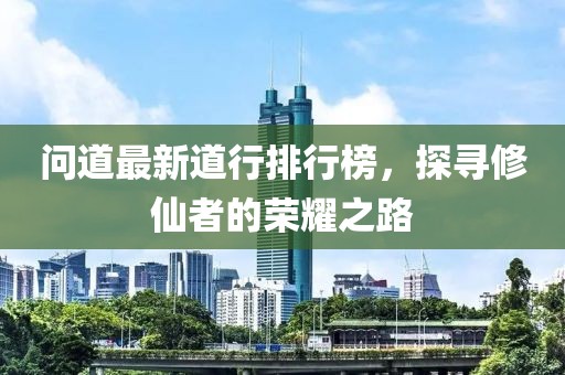 問道最新道行排行榜，探尋修仙者的榮耀之路