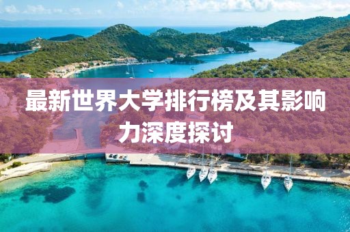 最新世界大學(xué)排行榜及其影響力深度探討