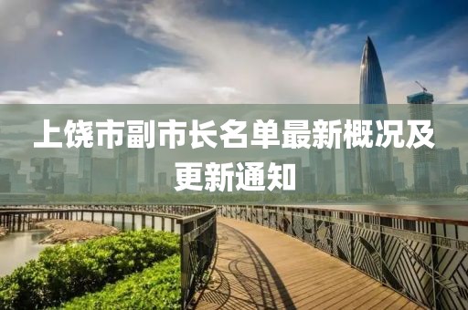 上饒市副市長(zhǎng)名單最新概況及更新通知