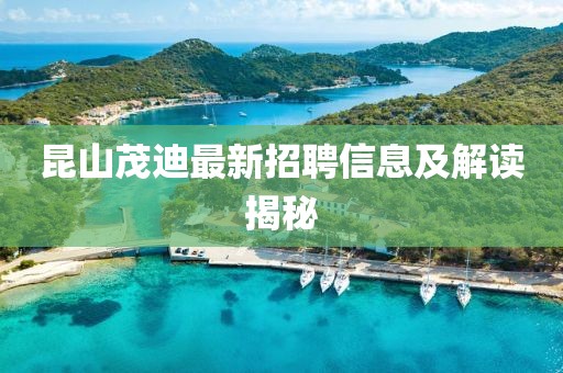 昆山茂迪最新招聘信息及解讀揭秘