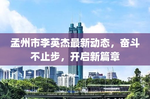 孟州市李英杰最新動態(tài)，奮斗不止步，開啟新篇章