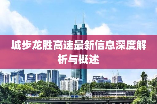 城步龍勝高速最新信息深度解析與概述