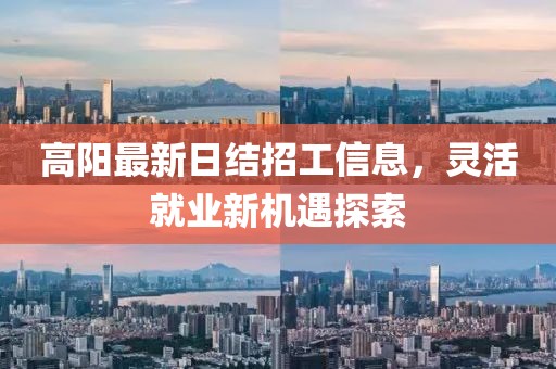 高陽最新日結招工信息，靈活就業(yè)新機遇探索
