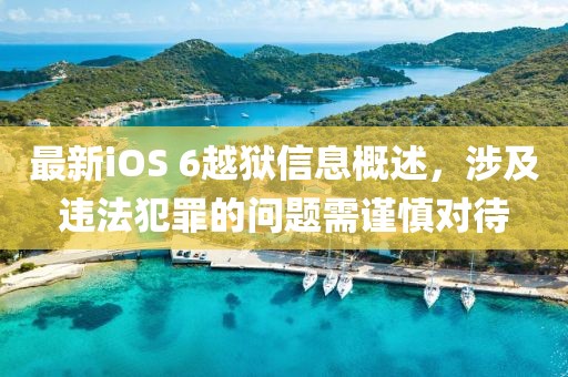 最新iOS 6越獄信息概述，涉及違法犯罪的問題需謹(jǐn)慎對待